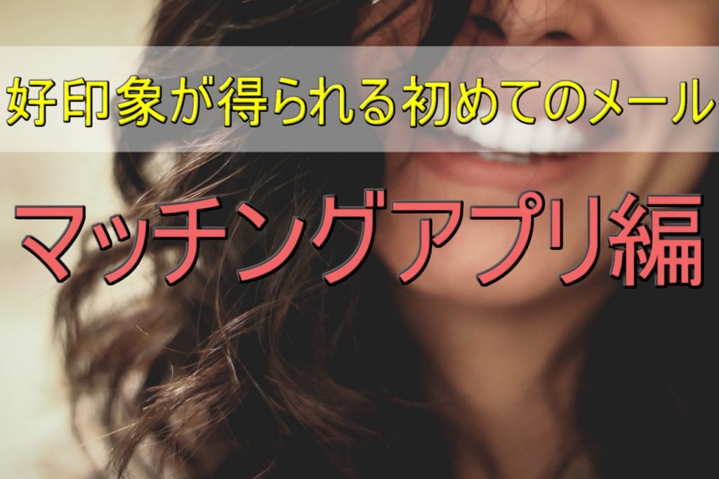 【マッチングアプリの出会いを良縁にする】マッチング後の初メッセージ特集