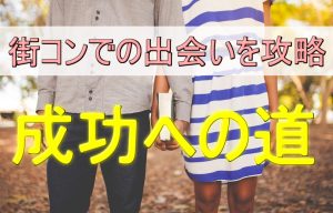 【街コンを徹底攻略】新たな出会いを成功させるコツ！伝授します