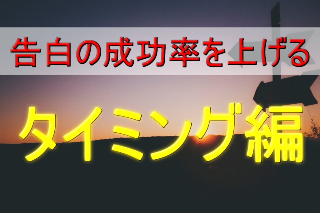 【デート後の告白準備】ベストタイミングはいつなのか徹底分析