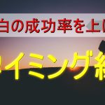 【デート後の告白準備】ベストタイミングはいつなのか徹底分析