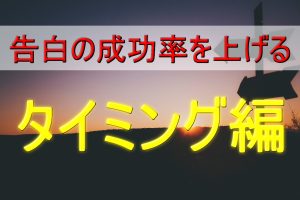 【デート後の告白準備】ベストタイミングはいつなのか徹底分析