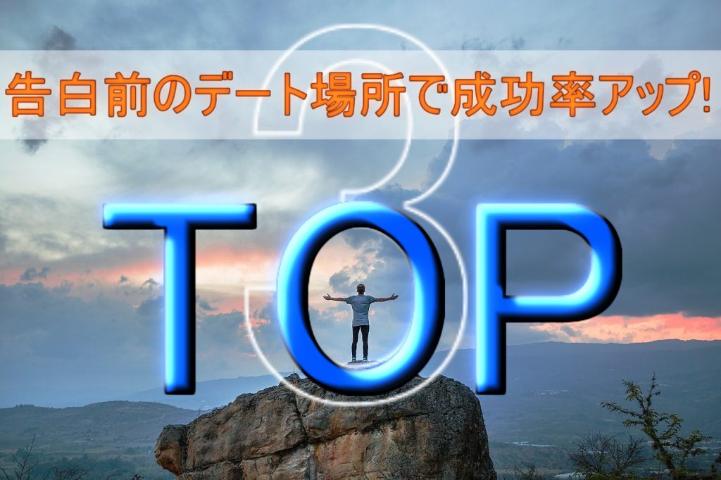 【告白前のデート場所オススメTOP3】成功するために必須のスポット