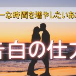 【ベストの告白方法とは？】成功率を高める3つのポイントを特集