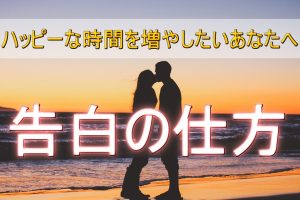 【ベストの告白方法とは？】成功率を高める3つのポイントを特集
