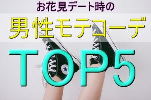 男性の春のモテコーデTOP5！お花見など春デートするなら必須のアイテム特集