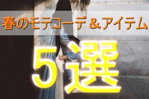 女性の春のモテコーデ＆アイテム5選♡お花見など春デートするならこれで決まり