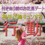 付き合う前のお花見デート！印象が一瞬で良くなる胸キュン行動 in 春
