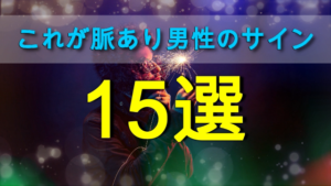 【脈あり男性の好きサイン15選】好意の簡単な見抜き方と対処法