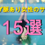 【脈あり女性のサイン15選】好きな相手の心理状態と今後の対処法