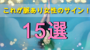 脈あり女性のサイン15選 好きな相手の心理状態と今後の対処法