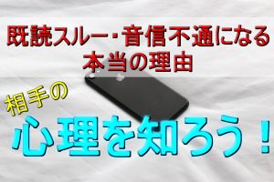 好きな人がlineを既読無視 その理由と一発逆転できる対処法