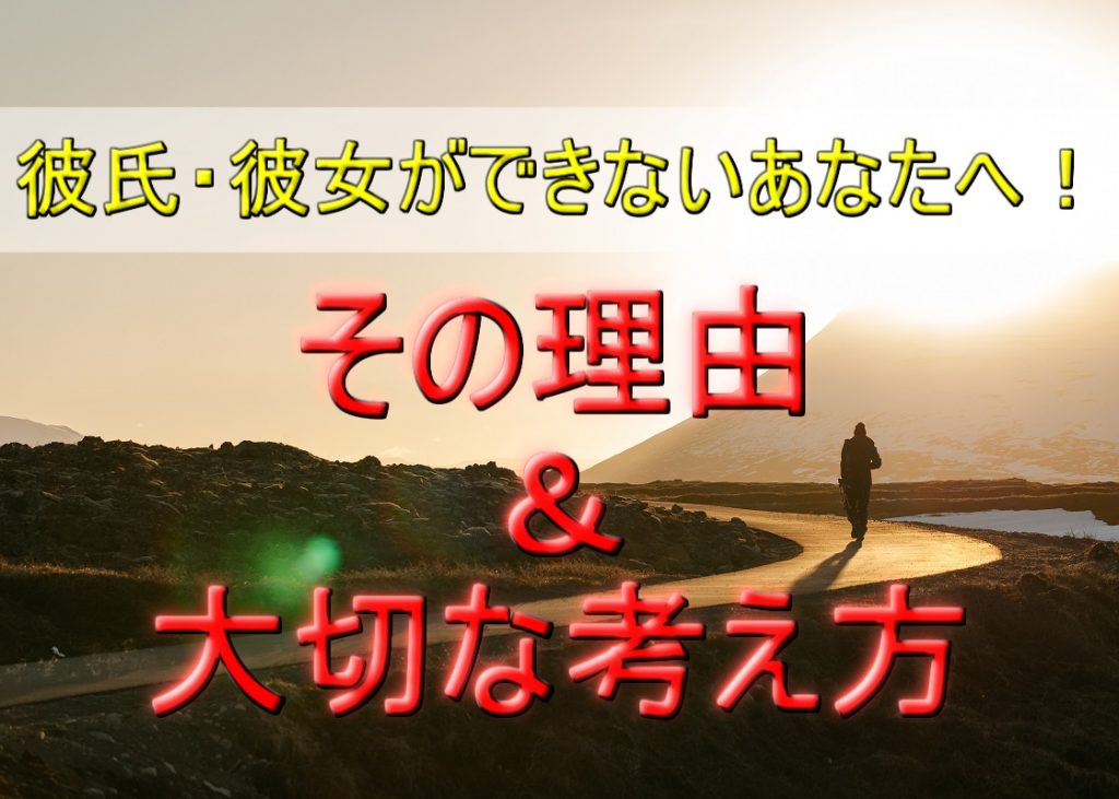 彼氏 彼女ができない人の特徴と原因 不安や焦りがすぐになくなる考え方 男女恋愛シェアハウス