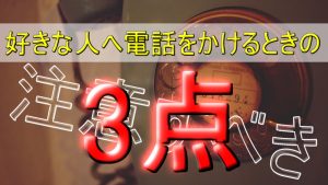 【好きな人に電話したい方必見】オンラインデートでも使える3つのポイント
