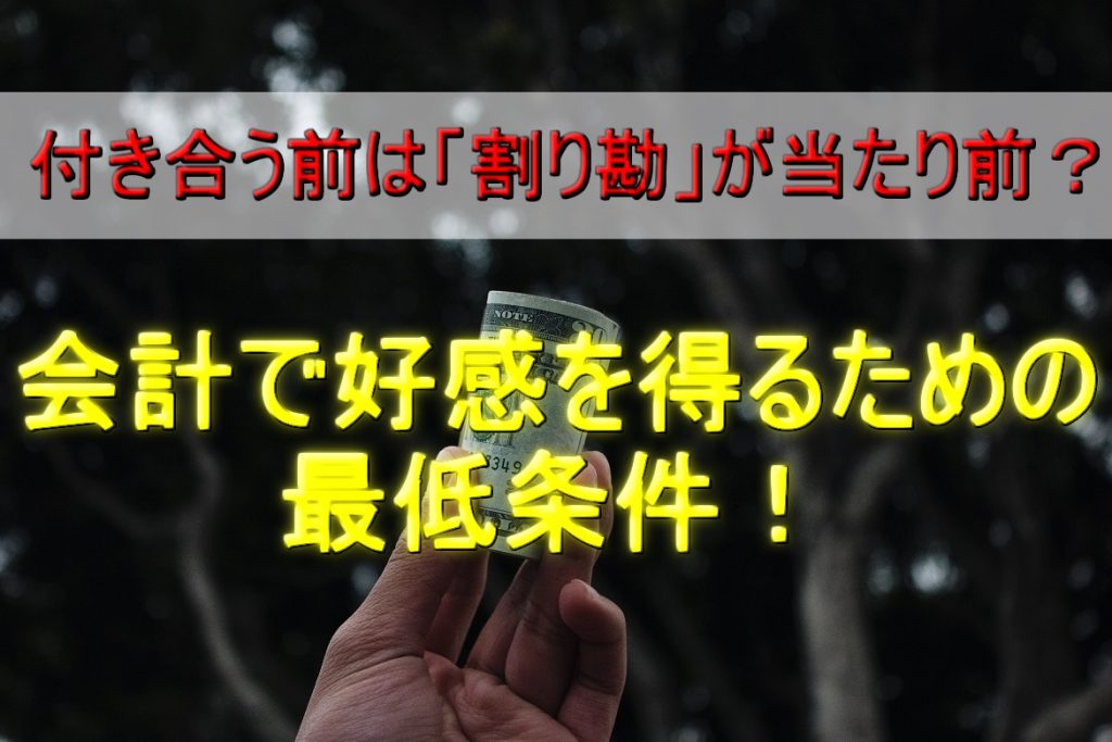 デートの会計で好感を得るための最低条件！付き合う前は割り勘が当たり前？