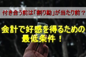 デートの会計で好感を得るための最低条件！付き合う前は割り勘が当たり前？
