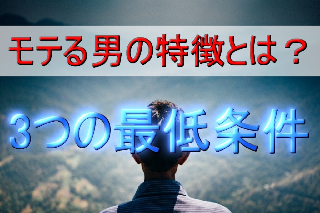 【モテる男はオーラが違う】女性が惚れる男の必須条件・特徴