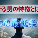 【モテる男はオーラが違う】女性が惚れる男の必須条件・特徴