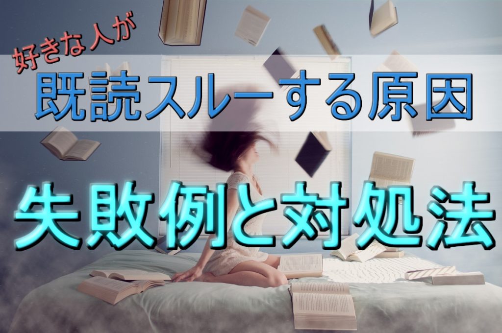 好きな人がLINEを既読無視・スルー！嫌われるNG内容と対処法