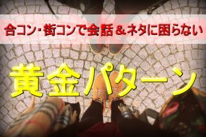 街コン・合コンで会話が続かない！盛り上がるコツを伝授する