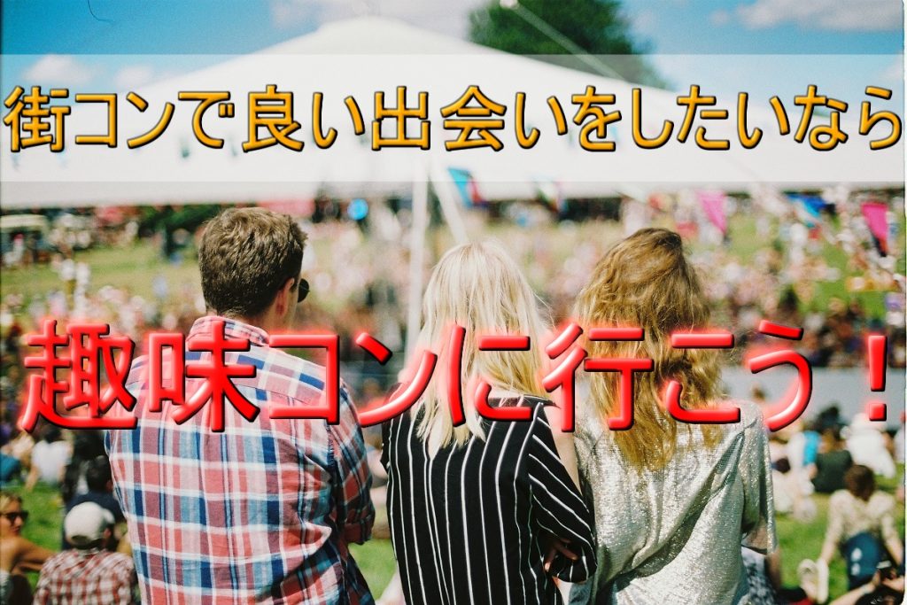 【趣味コンなら確実に出会える】出会いがない悩みを解決する特化型街コン