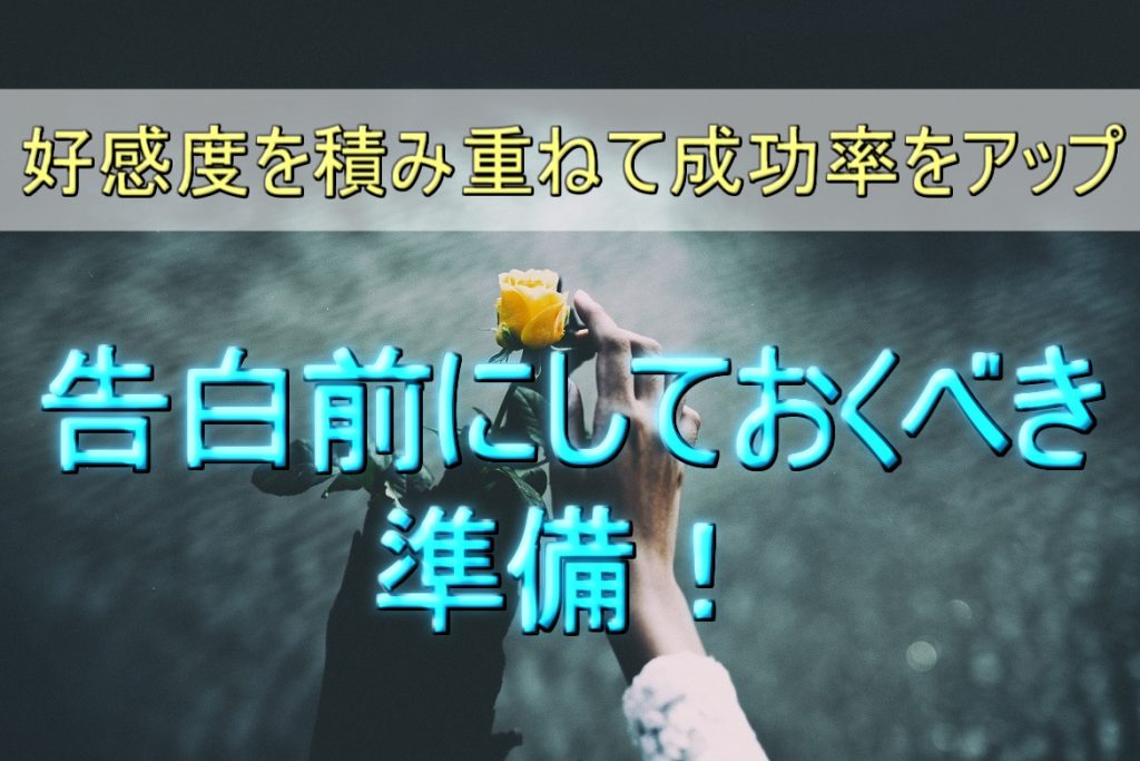 告白の仕方関係なし!成功率をアップさせるためには○○が必要