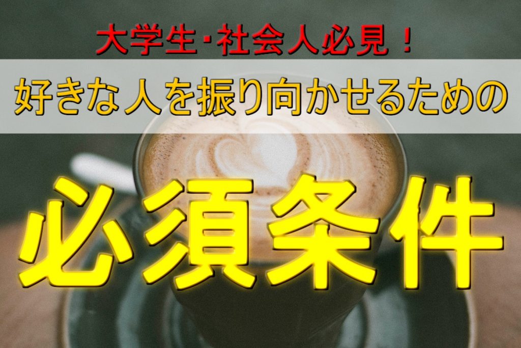 【好きな人と両想いになる方法】1番の近道は自分磨きをすること