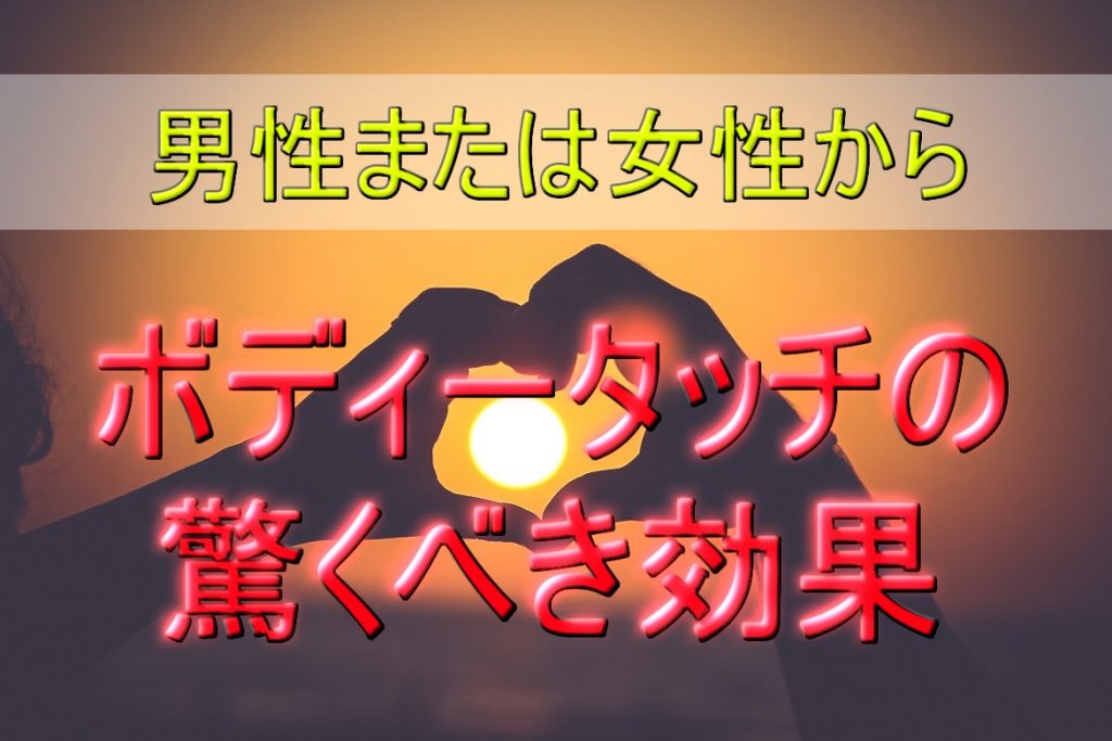 【すぐに実践する価値あり】異性からのボディータッチの驚くべき効果