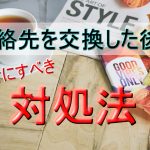 【誰でもできる】LINE交換後の対応と連絡のやりとりで大切なポイント