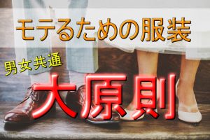 【モテる服装の基本】これを知っておけば劇的に生まれ変わる!