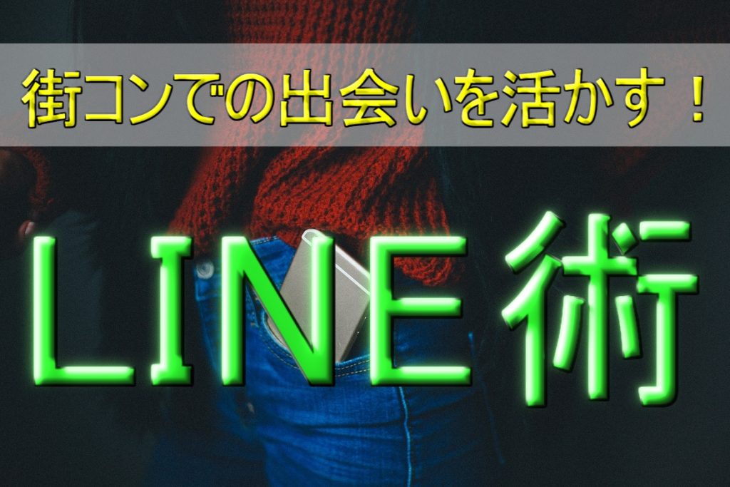 街コンでの出会いを活かすLINE術!モテる人が実践している返信とは?
