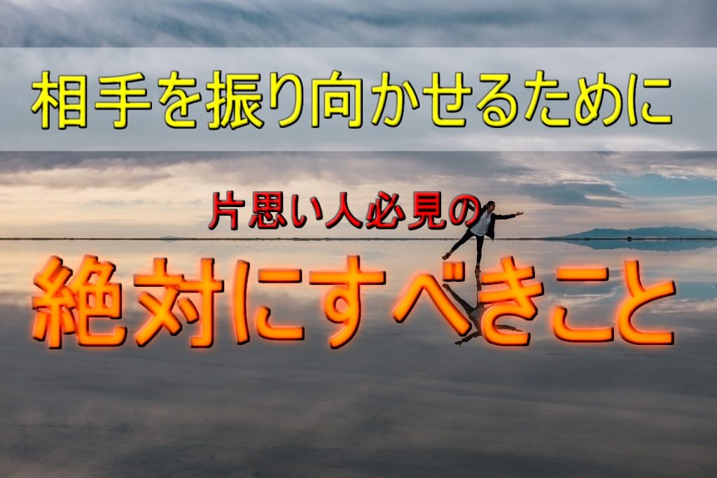 【片思いから抜け出せる】好きな人を振り向かせる必須条件とは？