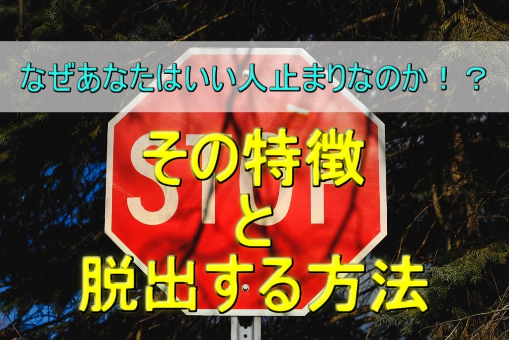いい人止まりな男女の特徴と恋愛対象外から抜け出す方法