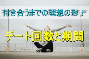 【友達の紹介から付き合うまでの理想形】期間やデート回数を特集