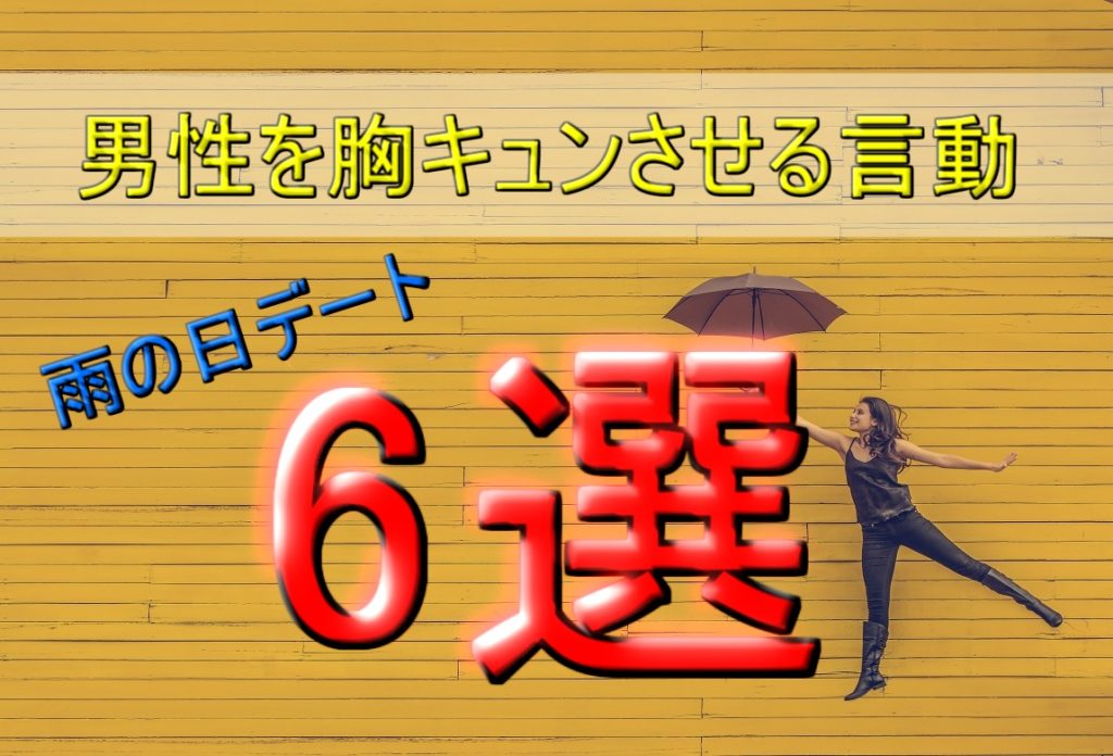 雨の日のデートだからできる男性を胸キュンさせる言動6選