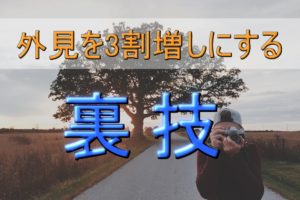誰でもできる!好きな人に振り向かせるための外見3割増しにする方法