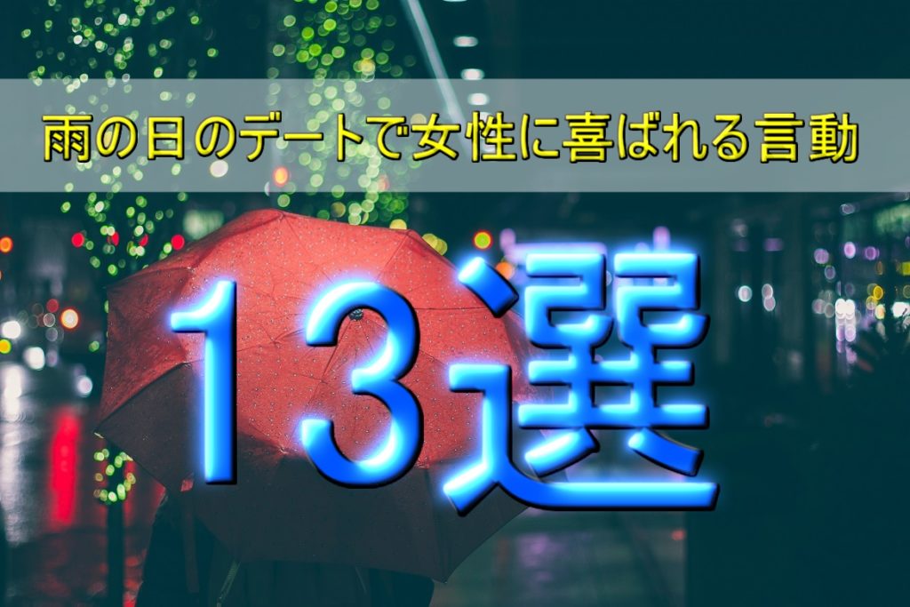【好感度が急上昇】雨の日のデートで女性に喜ばれる言動13選