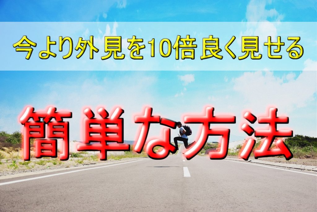 【モテる男の条件】今より外見を10倍良く見せる簡単な方法
