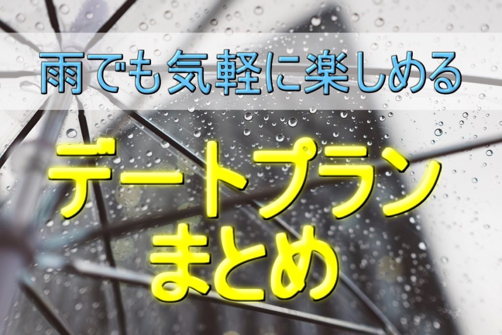 【雨の日のデート特集】気軽に楽しめるプランまとめ！梅雨の時期必見