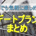 【雨の日のデート特集】気軽に楽しめるプランまとめ！梅雨の時期必見