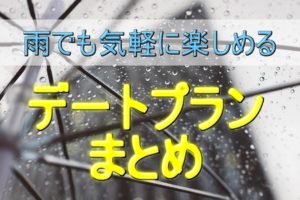 【雨の日のデート特集】気軽に楽しめるプランまとめ!梅雨の時期必見