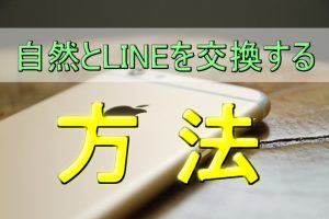 【実践すれば成功率アップ】自然とLINEを交換できる方法