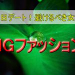 【雨の日のデート】確実に避けるべき女性のNGファッション