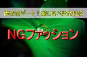 【雨の日のデート】確実に避けるべき女性のNGファッション
