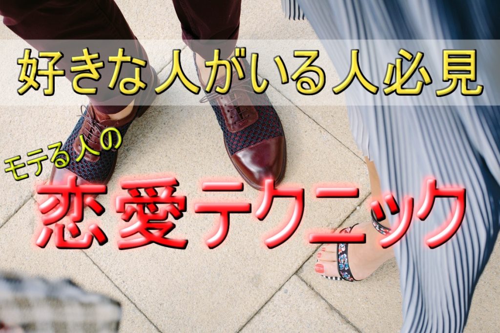 モテる人の恋愛テクニックを駆使して好きな人を振り向かせる方法