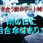【付き合う前のデート】雨の日に相合傘は？関係性で見分けるすべき時とそうでない時