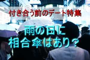 【付き合う前のデート】雨の日に相合傘は?関係性で見分けるすべき時とそうでない時