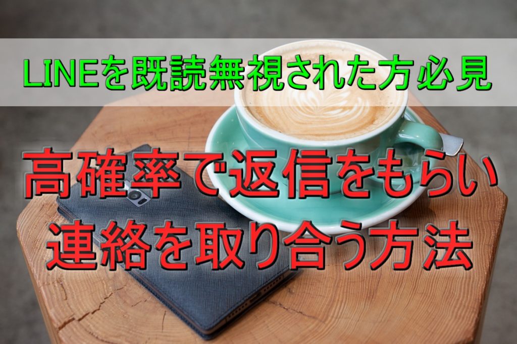 Lineを既読無視 一発逆転 その状態から好きな人と付き合う方法 男女恋愛シェアハウス