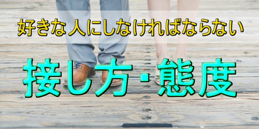 【好きな人との接し方特集】女性を落とす必須テクニックを伝授
