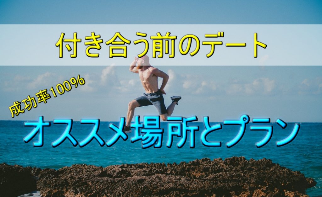【絶対に失敗しない】付き合う前の2人のオススメデート場所とプラン