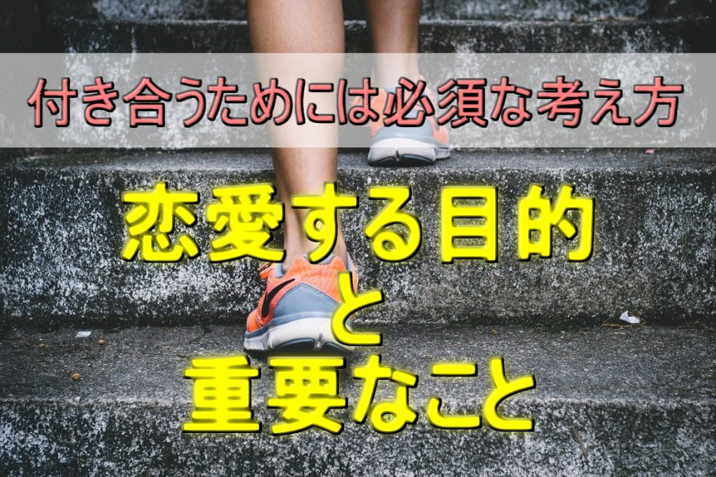 【付き合うための必須な考え方】恋愛する目的と重要なことを覚えておこう!